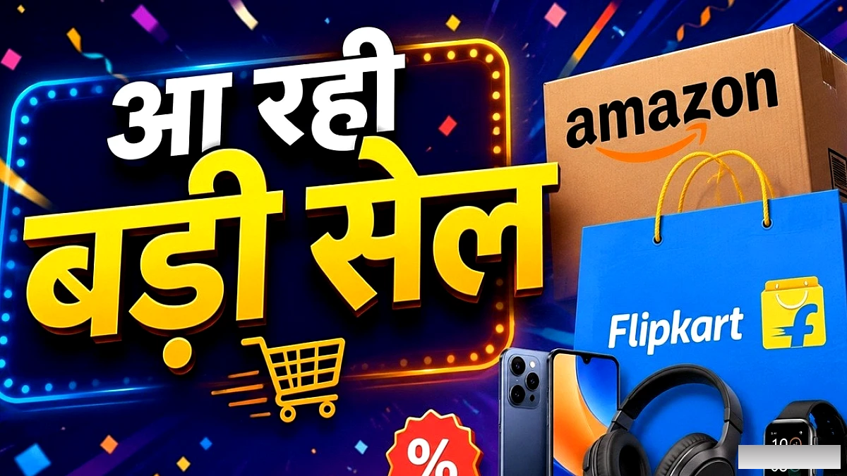 Amazon और Flipkart पर बड़े डिस्काउंट का काउंटडाउन शुरू, हजारों रुपये बचाने का मौका