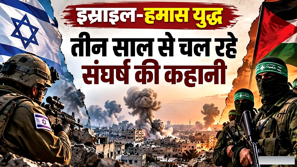 इस्राइल‑हमास संघर्ष के तीन साल: वर्तमान स्थिति और बदलाव