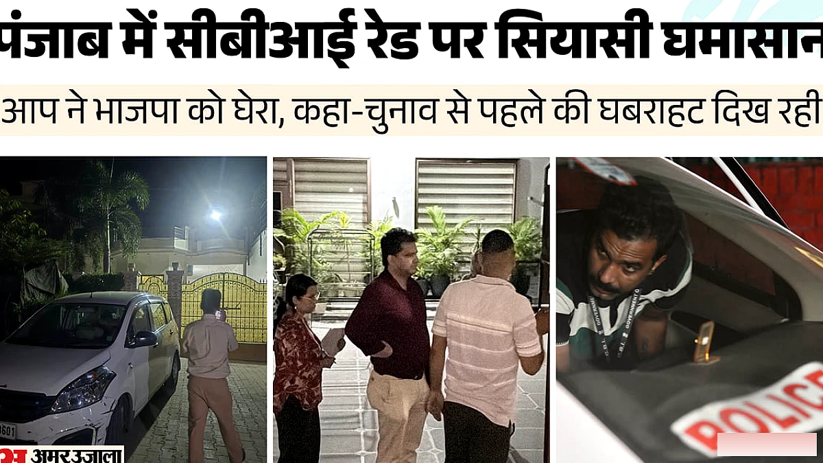 पंजाब में देर रात CBI की छापे से राजनीतिक हलचल, CM के कैंप ऑफिस पर दबिश के मायने