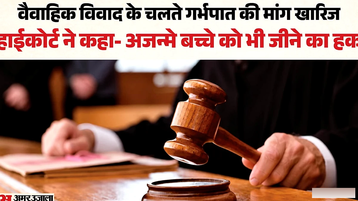 पति से अनबन पर नहीं दे सकते गर्भपात की अनुमति, अजन्मे बच्चे को भी जीने का मौलिक अधिकार