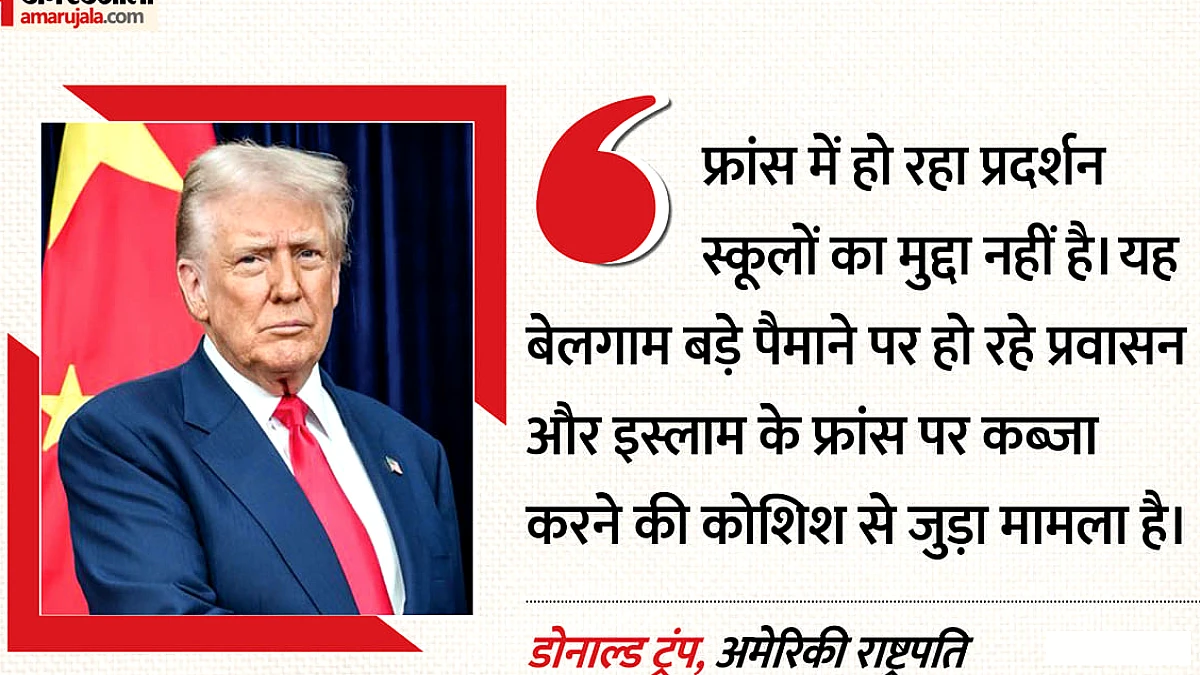 ट्रंप ने फ्रांस में इस्लाम को देश पर कब्जा करने का आरोप लगाया, बयान के पीछे का कारण क्या?