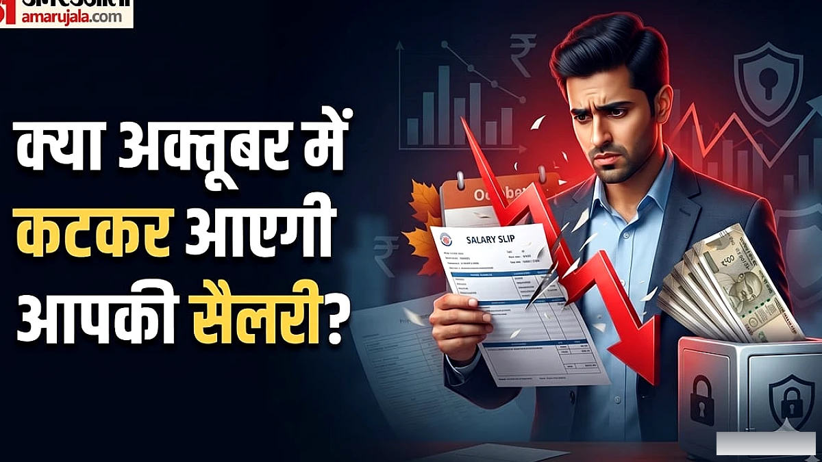 EPFO का नया वेतन सीमा नियम: अक्टूबर से PF कटौती में बदलाव, इन‑हैंड सैलरी पर असर?