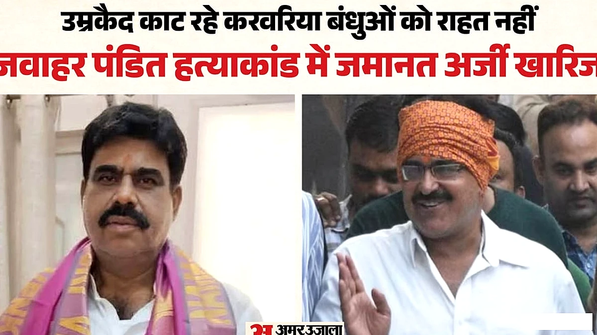 जवाहर पंडित हत्याकांड: करवरिया बंधुओं को हाईकोर्ट से बड़ा झटका, दूसरी जमानत अर्जी खारिज
