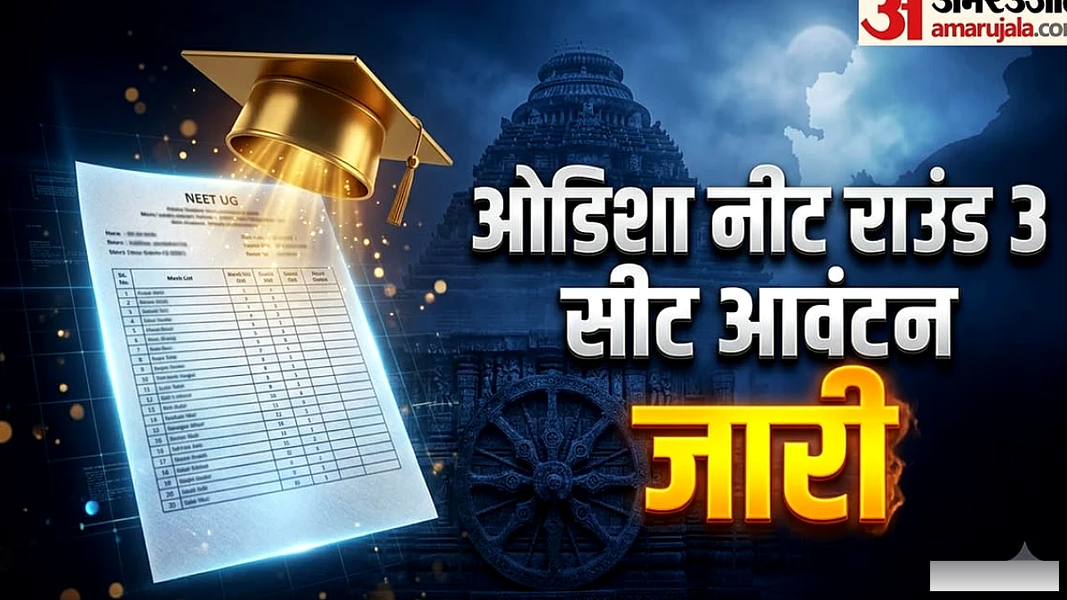 ओडिशा में NEET UG राउंड 3 सीट आवंटन: MBBS और BDS सीटें किसे मिलीं?
