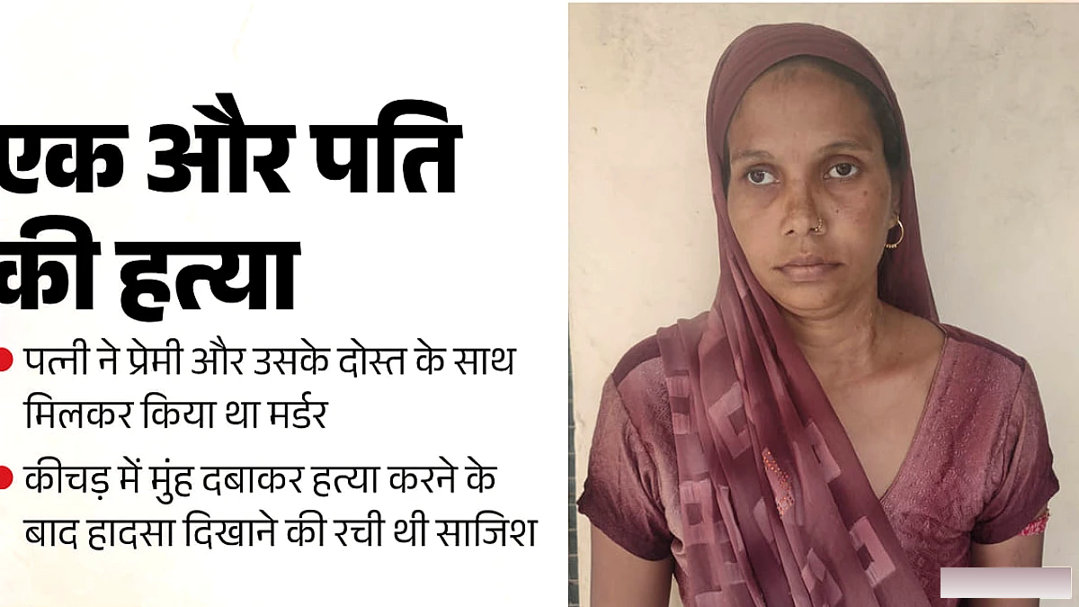 यूपी के जंगल में पति की हत्या: शराब पिलाकर कीचड़ में दफन