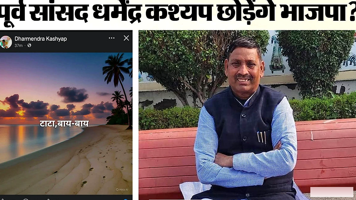 बरेली में 'टाटा बाय बाय' पोस्ट से सियासी हलचल, क्या पूर्व सांसद धर्मेंद्र कश्यप भाजपा छोड़ेंगे?
