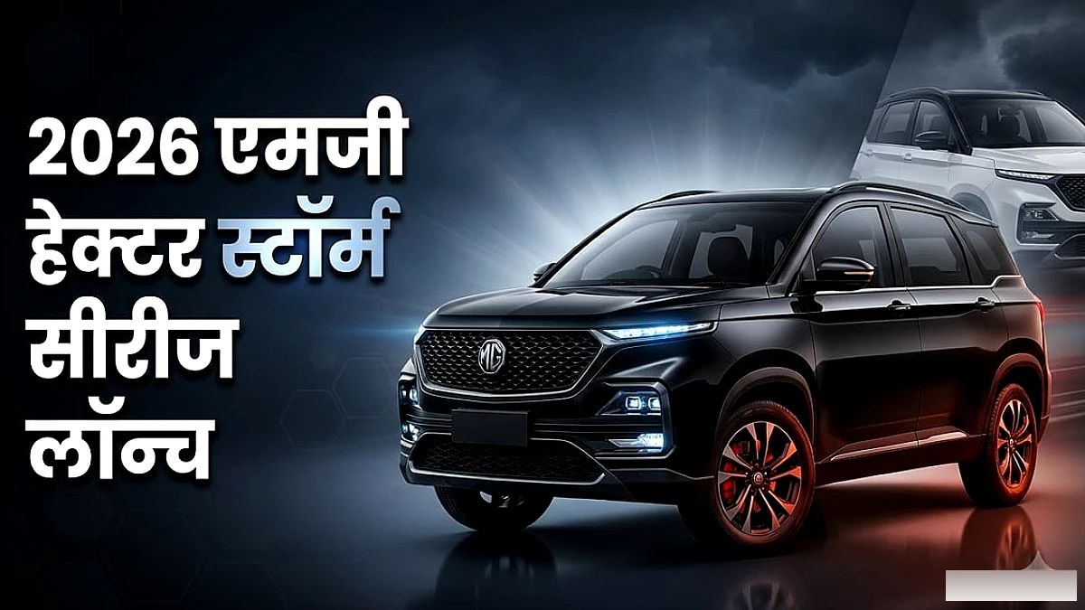 एमजी हेक्टर स्टॉर्म सीरीज का लॉन्च: ब्लैकस्टॉर्म व स्नोस्टॉर्म की कीमत और फ़ीचर्स