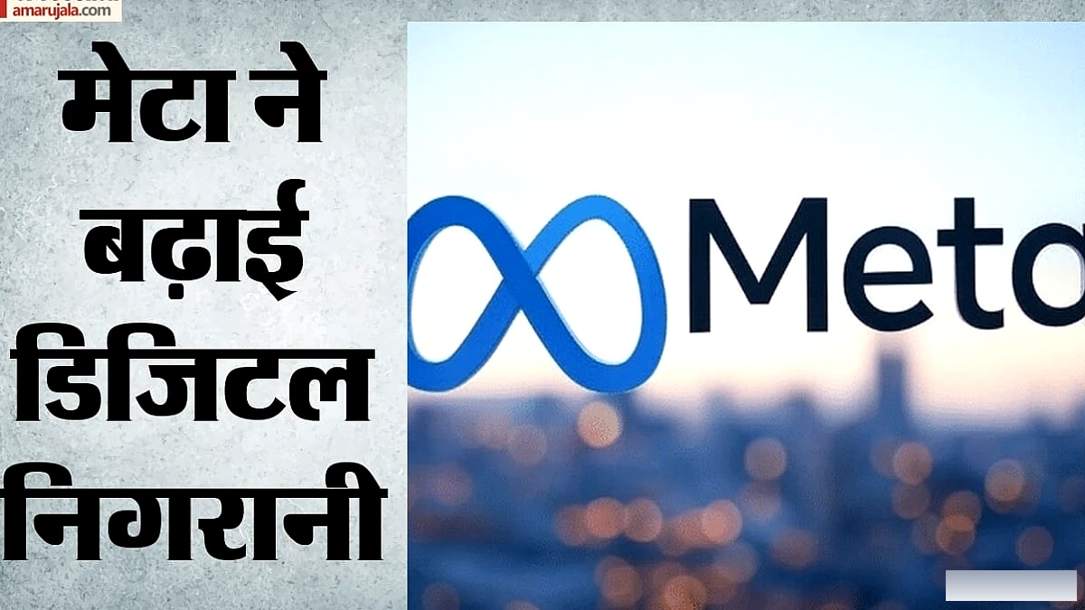 Meta ने छह महीने में 53 लाख यौन शोषण सामग्री हटाई, भारत में विज्ञापनों की निगरानी के लिए AI लागू