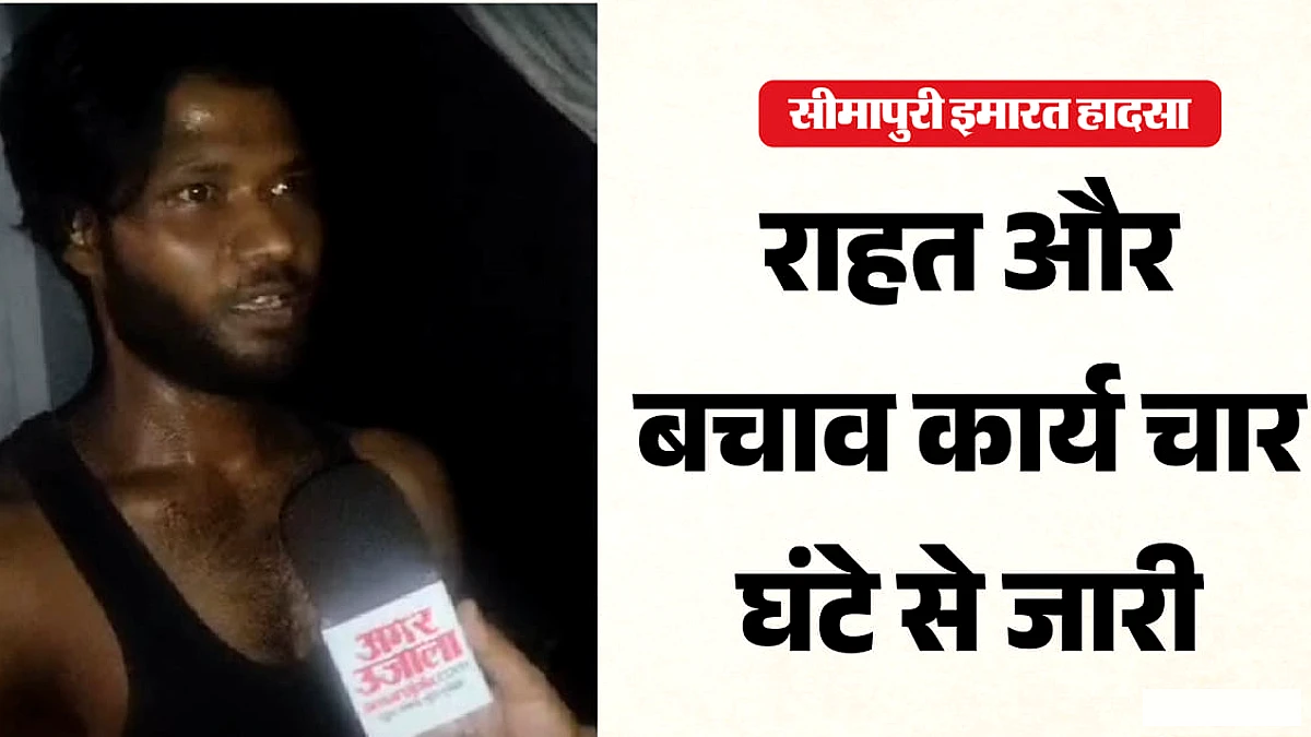 दिल्ली में चार मंजिला इमारत ढही: एक बच्चे की मौत, आठ लोगों को निकाला गया, पांच के दबे होने की आशंका