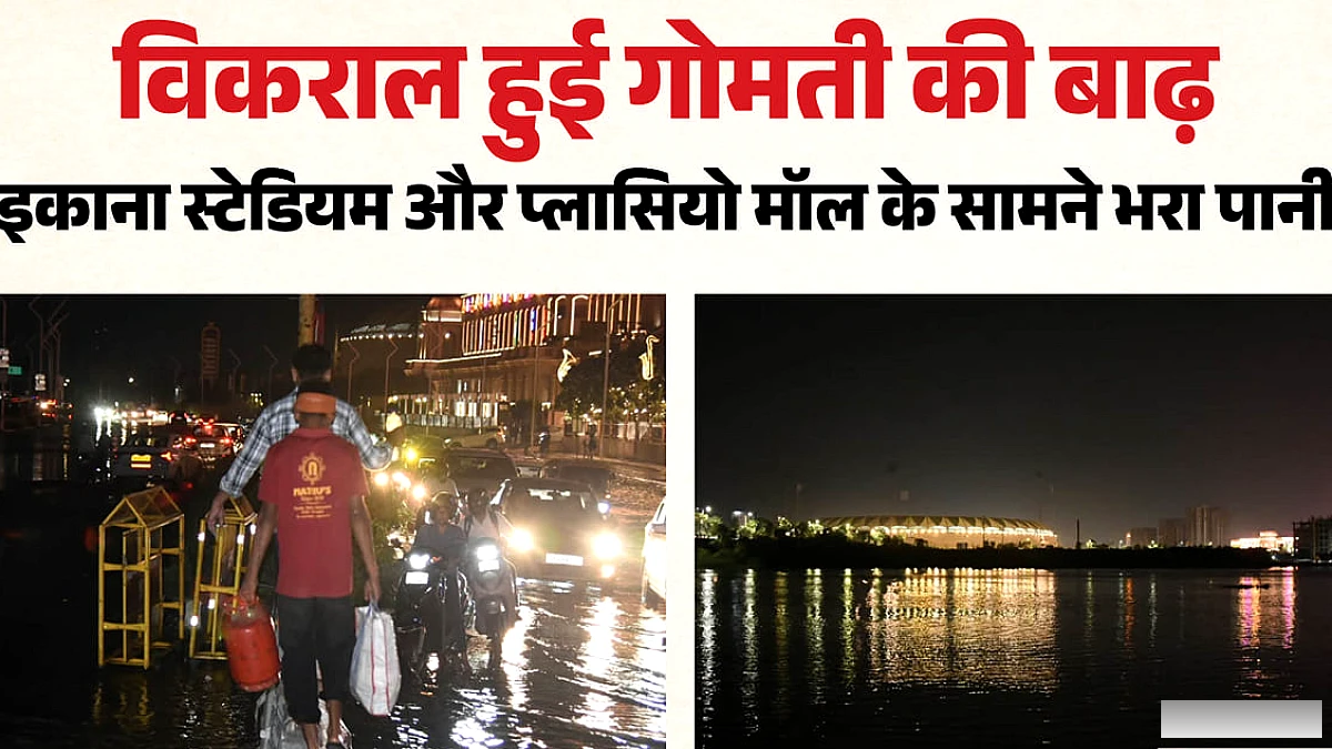लखनऊ में प्लासियो मॉल तक पानी पहुँचा, इकाना स्टेडियम के सामने जलभराव