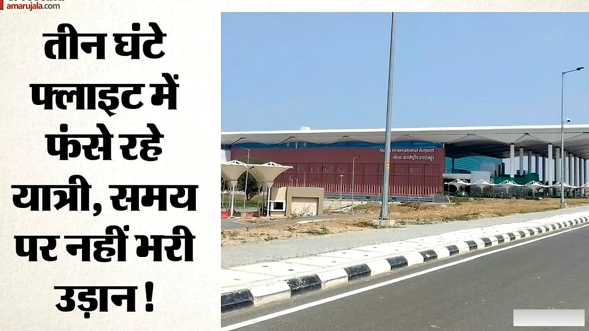 लखनऊ जाने वाली फ्लाइट तीन घंटे लेट, यात्रियों का हंगामा