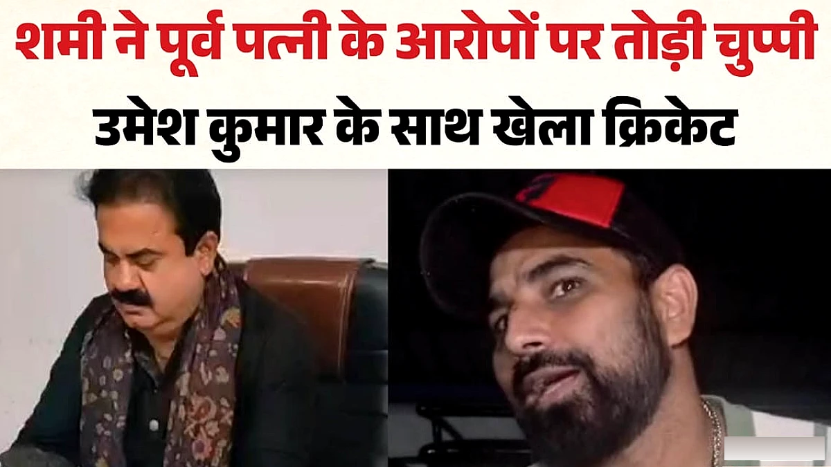 मोहम्मद शमी ने पूर्व पत्नी के आरोपों पर कहा, ‘उमेश कुमार मेरे भाई, कोई झगड़ा नहीं करा सकता’