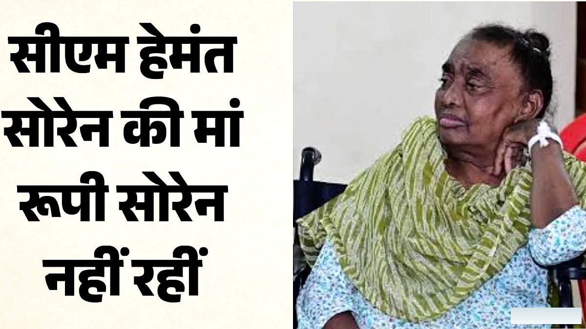 झारखंड के मुख्यमंत्री हेमंत सोरेन की माँ रूपी का निधन, इलाज चल रहा था हिल व्यू अस्पताल में