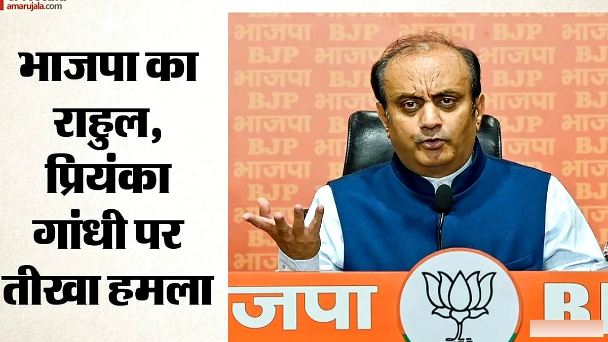 राहुल‑प्रियंका पर भाजपा का हमला: 'खानदानी अधिकार चाहते हैं, सांविधानिक नहीं