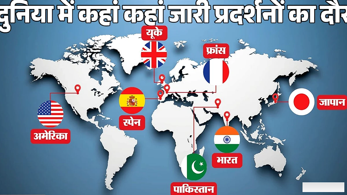 दुनिया में जारी विरोध-धरने: भारत, फ्रांस, स्पेन, पाकिस्तान और अन्य देशों की स्थिति