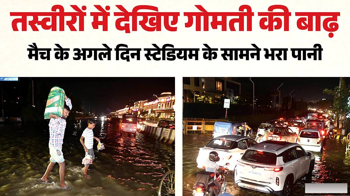 गोमती नदी में बाढ़, मैच के बाद स्टेडियम के सामने जलभराव