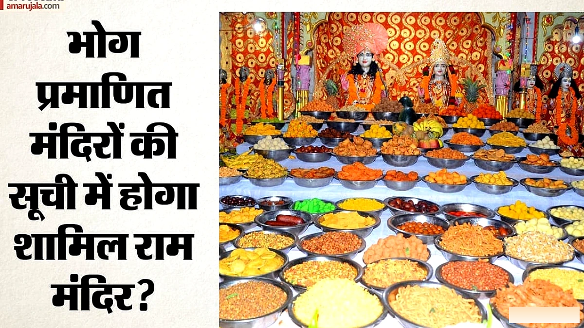 राम मंदिर के प्रसाद को खाद्य सुरक्षा प्रमाणपत्र मिलने वाला, ऑडिट पूरा, अब एफएसएसएआई की मंजूरी का इंतज़ार