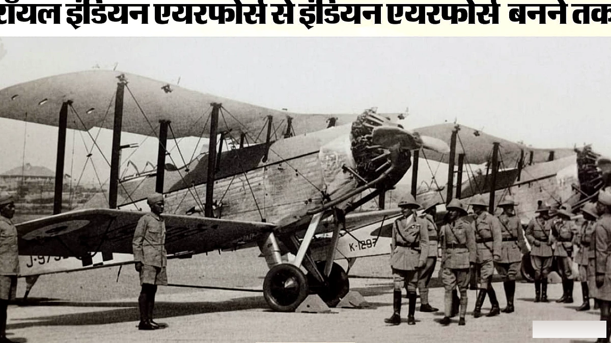 सिर्फ 6 विमानों से शुरू हुई भारतीय वायुसेना, आज बन गई है विश्व की प्रमुख शक्ति