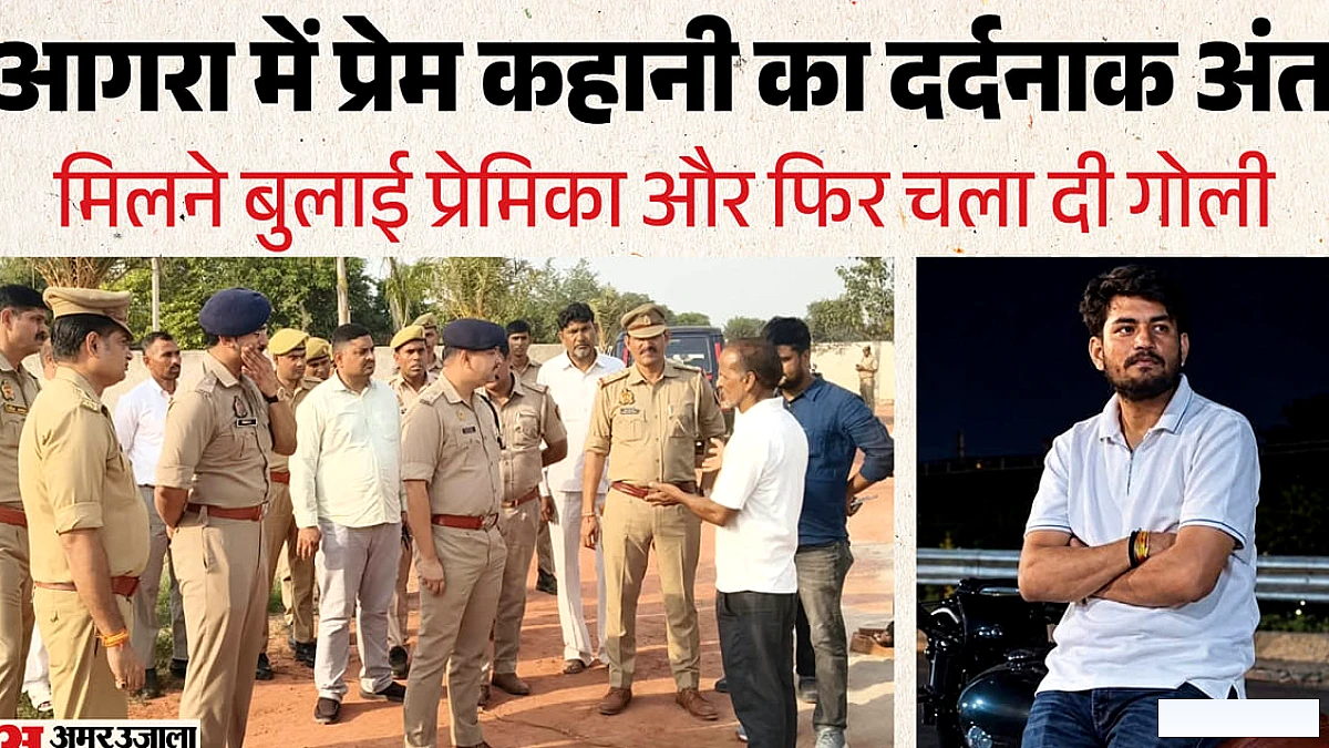 प्रेमिका को गोली मारी, प्रेमी ने आत्महत्या की: 11 महीने पहले की चेतावनी पर अमल