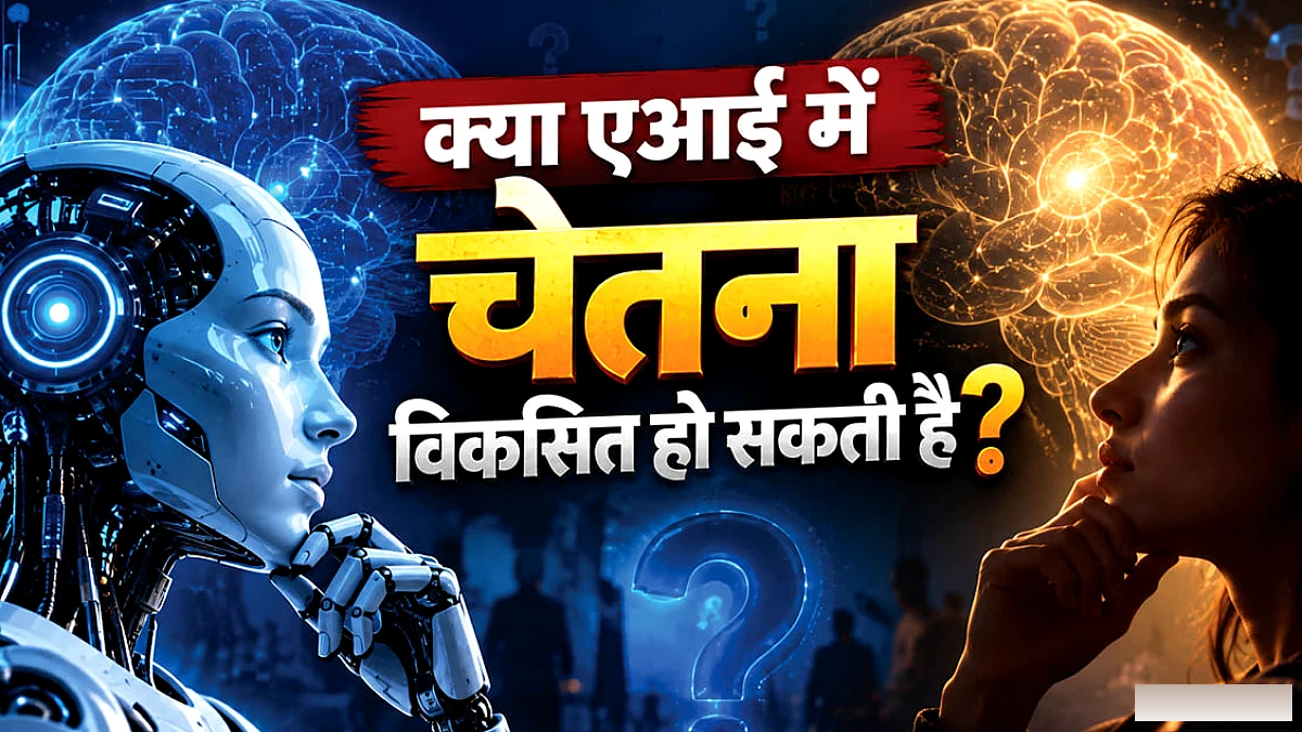 एआई एक्सपर्ट और धर्मगुरुओं की मीटिंग: एआई को नैतिकता सिखाने की कोशिश, लेकिन क्या मशीन में कभी चेतना आ सकती है?