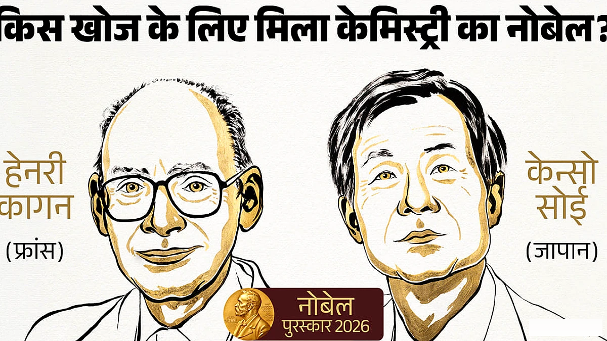 रसायन विज्ञान के नोबेल में कागान और सोआई की खोज ने दवा एवं जीवन विज्ञान में क्रांतिकारी बदलाव