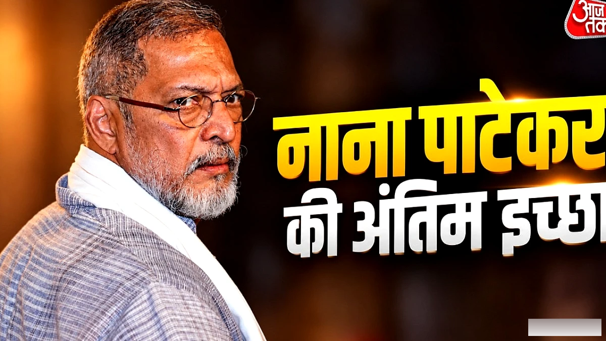 नाना पाटेकर की अंतिम इच्छा: गीली लकड़ी में नहीं जलाना