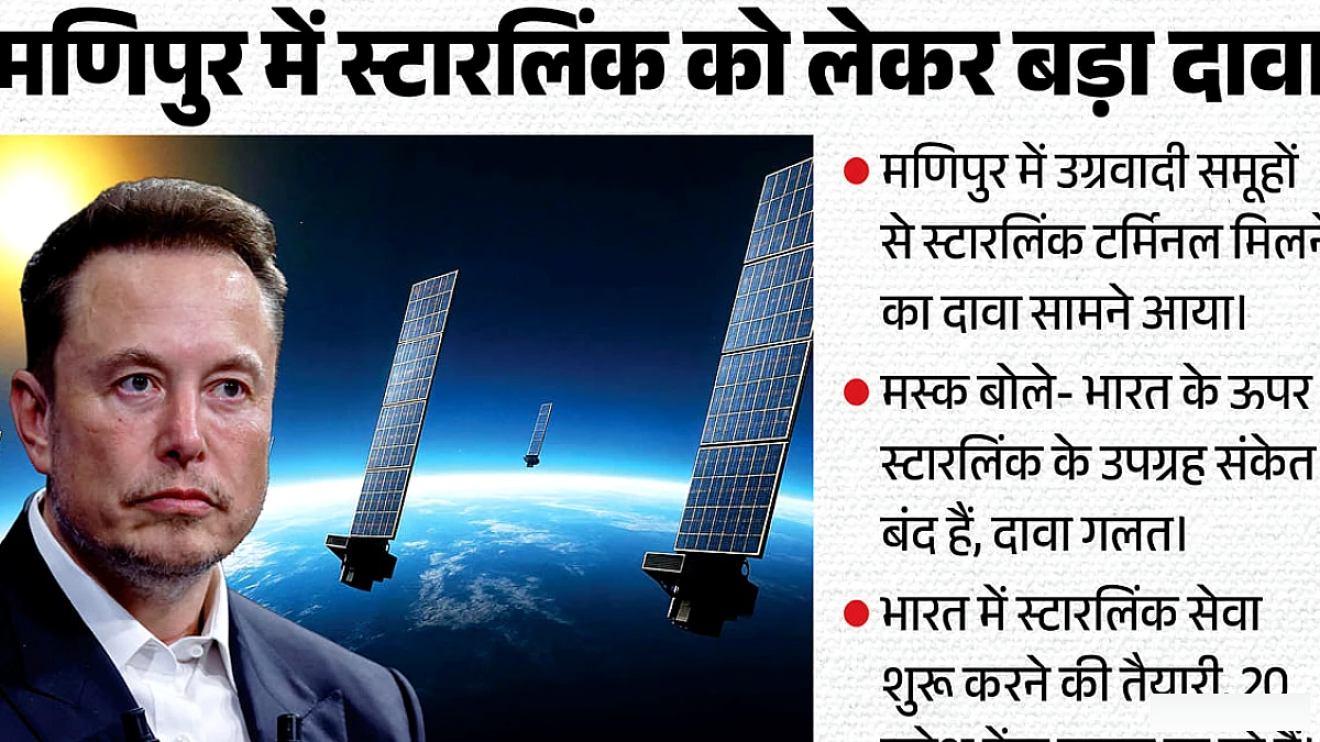 मणिपुर में उग्रवादियों ने स्टारलिंक का इस्तेमाल किया, मस्क ने दावा फर्जी बताया, भारत में बीम पर रोक