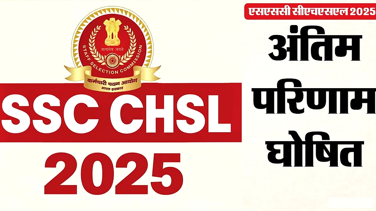 एसएससी सीएचएसएल 2025 का अंतिम परिणाम जारी, 3515 अभ्यर्थियों का चयन