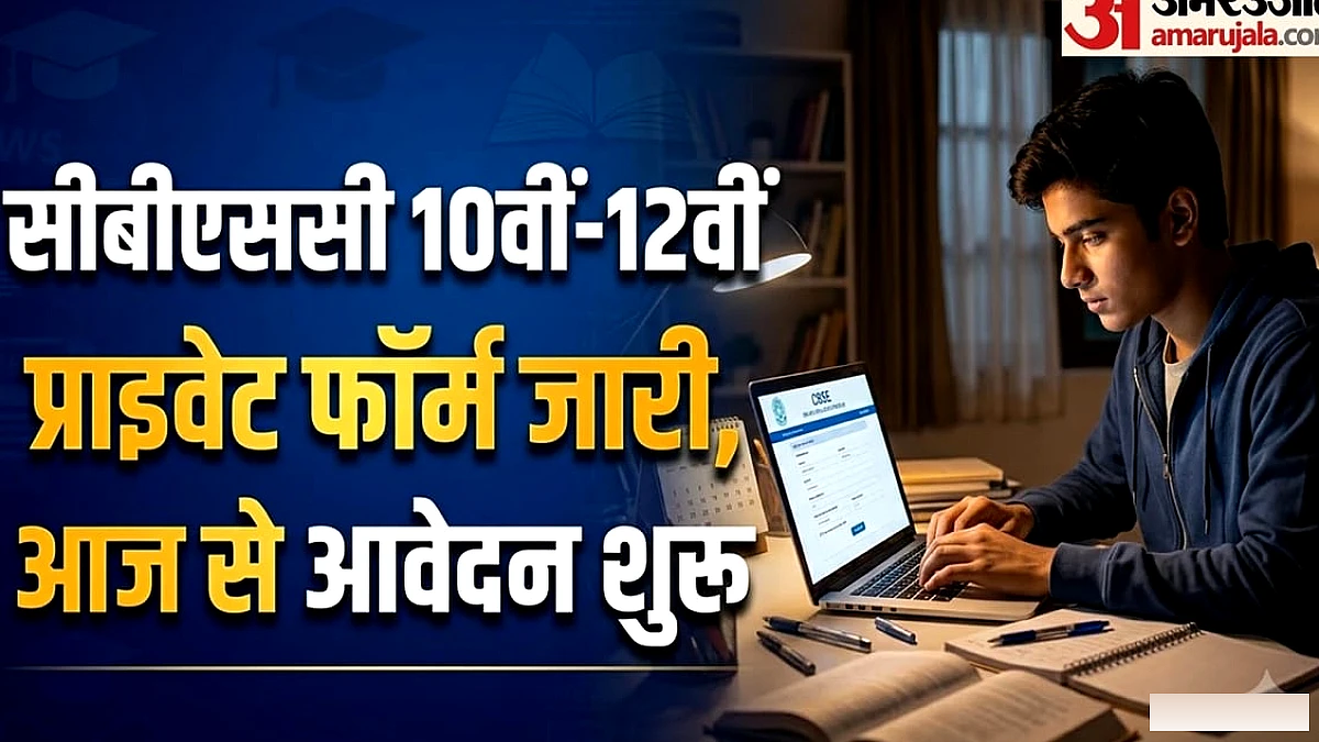 सीबीएसई प्राइवेट परीक्षा 2027: 10वीं-12वीं के लिए आज से आवेदन शुरू, जानें फीस और अंतिम तिथि