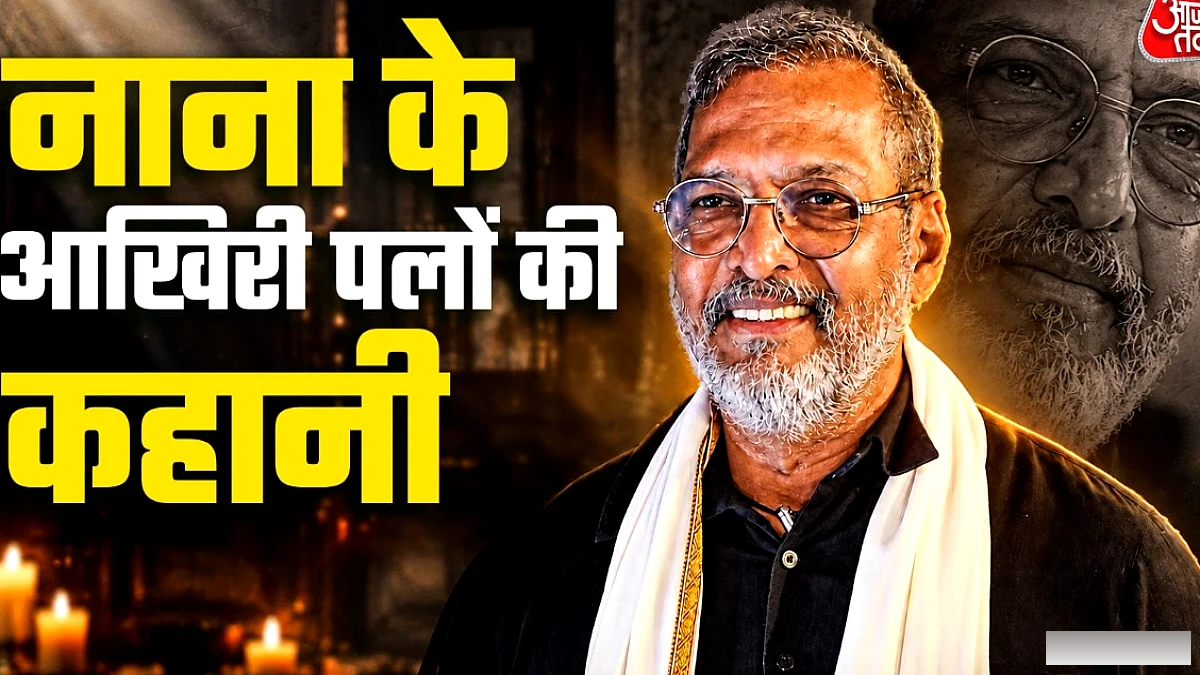नाना पाटेकर की मृत्यु के अंतिम क्षण: मणिपाल अस्पताल के ऑन्कोलॉजी प्रमुख ने बताया पूरी कहानी
