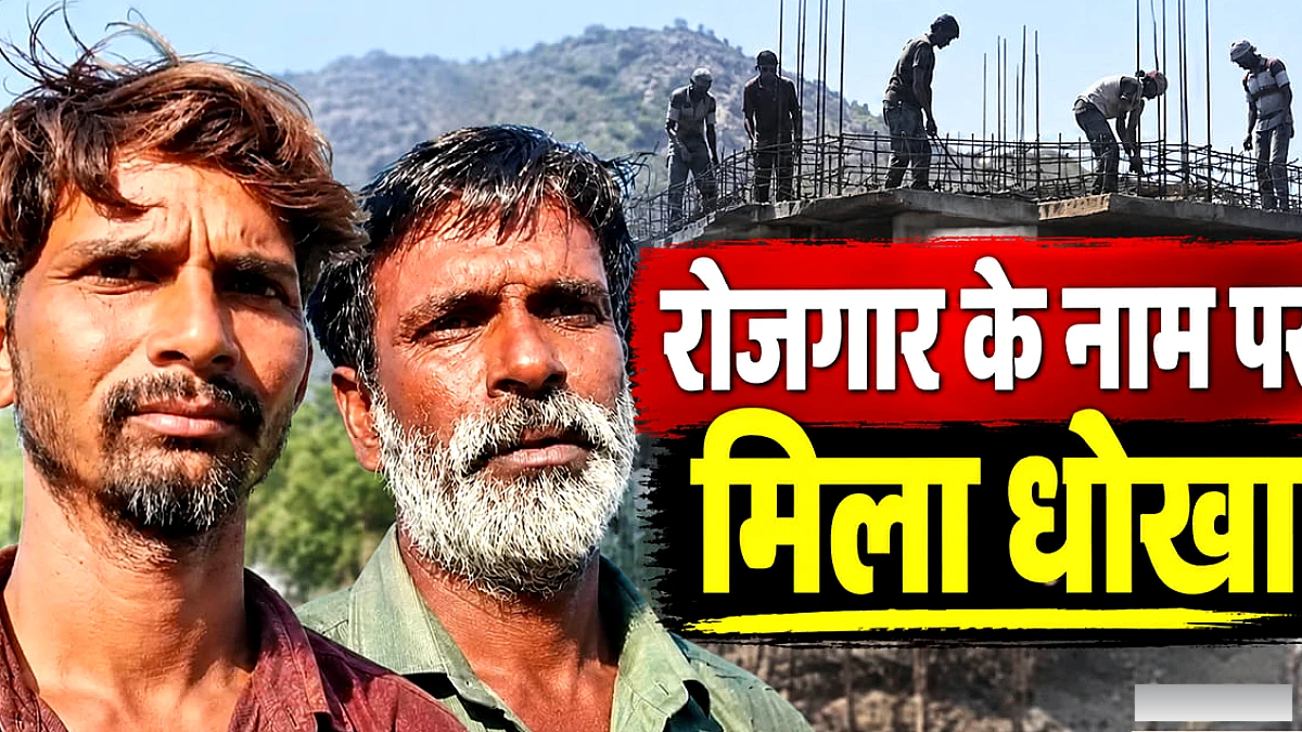 लखनऊ में झांसे से रतलाम भेजे गये गोपालगंज मजदूर बंधक बने, बिहार भवन ने रेस्क्यू की मांग की