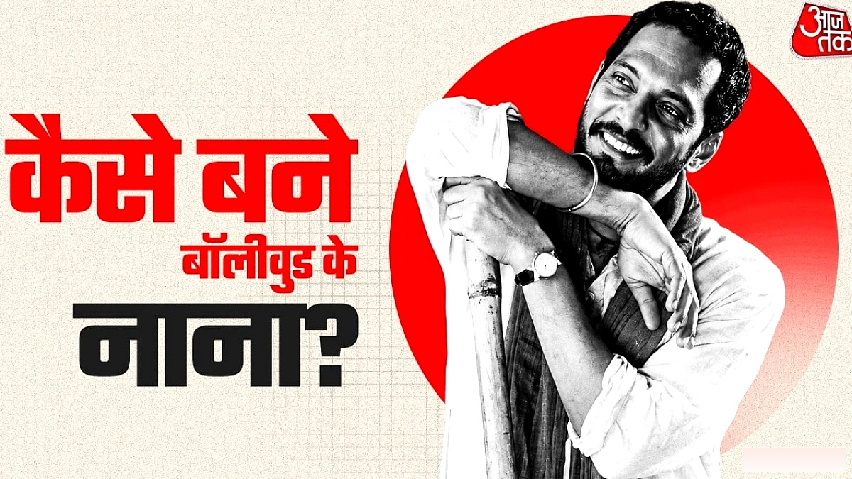 बॉलीवुड के दिग्गज नाना पाटेकर का असली नाम 'विश्वनाथ' – गोवा में 75 वर्ष की आयु में निधन