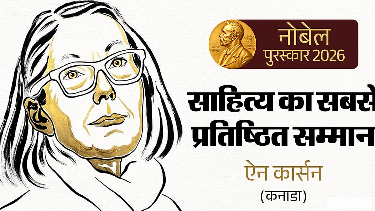 कनाडाई लेखिका ऐन कार्सन को मिला नोबेल साहित्य पुरस्कार 2026