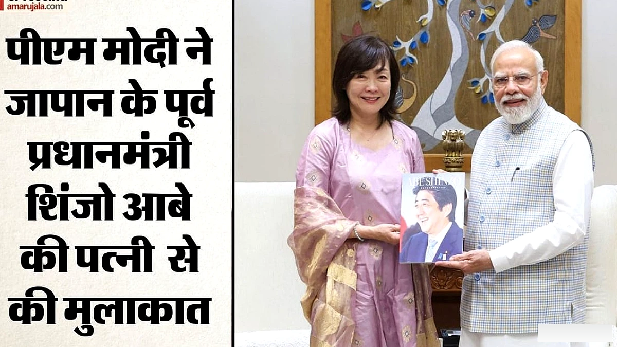 मॉदी ने शिंजो आबे की पत्नी से मुलाकात, भारत‑जापान संबंधों पर चर्चा