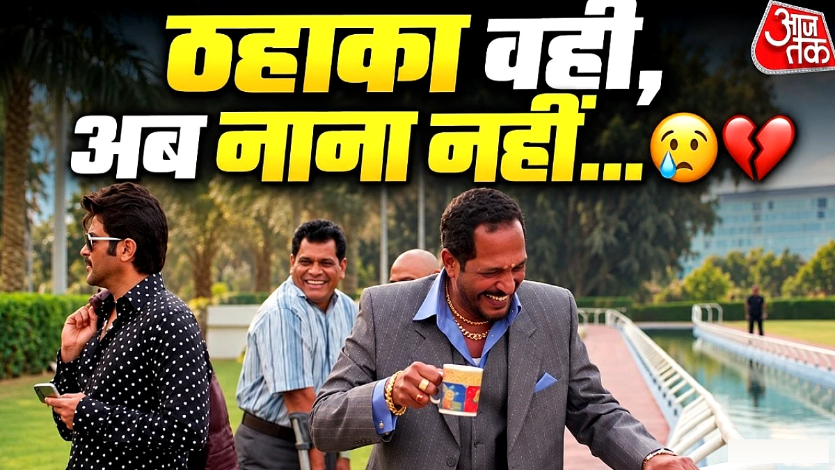 नाना पाटेकर का वह ठहाका जो इंटरनेट पर मीम बन गया