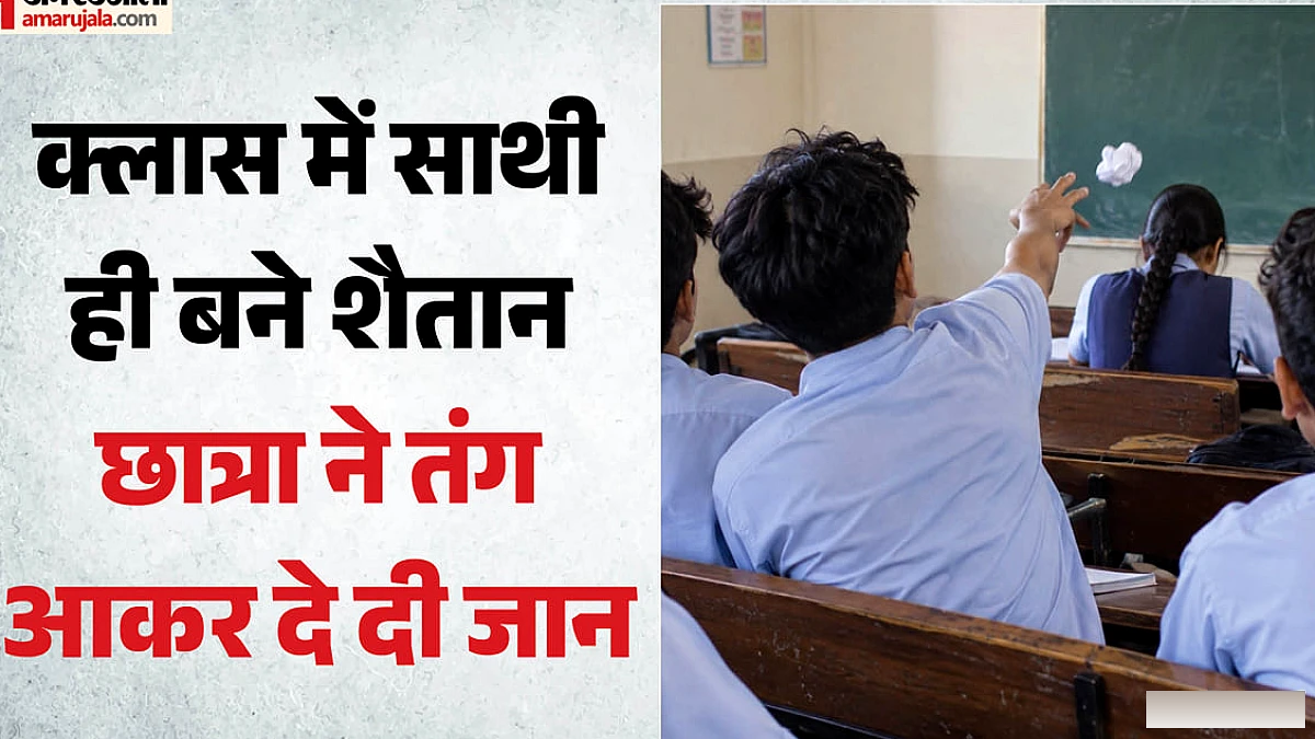 हापुड़ की 10वीं छात्रा की मौत: क्लासमेट्स की लगातार छेड़छाड़ के बाद जहरीला पदार्थ सेवन