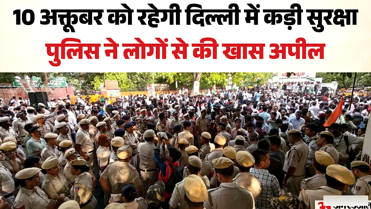 10 अक्टूबर को सुरक्षा कड़ा, 20,000 से अधिक बल तैनात; धारा 163 लागू, कारण क्या?