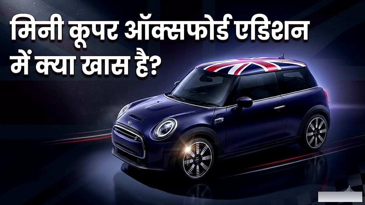 MINI Cooper Oxford Edition की बुकिंग भारत में शुरू, छत पर ब्रिटिश झंडा