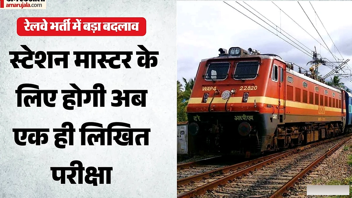 अब अकेले स्टेशन मास्टर पद के लिए होगी सीधी भर्ती, खत्म हुई दोहरी परीक्षा प्रणाली