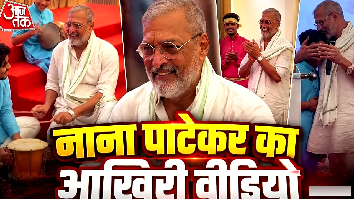 नाना पाटेकर का निधन, चार दिन पहले गोवा में 'कल रहूँ या नहीं' का भावुक संदेश