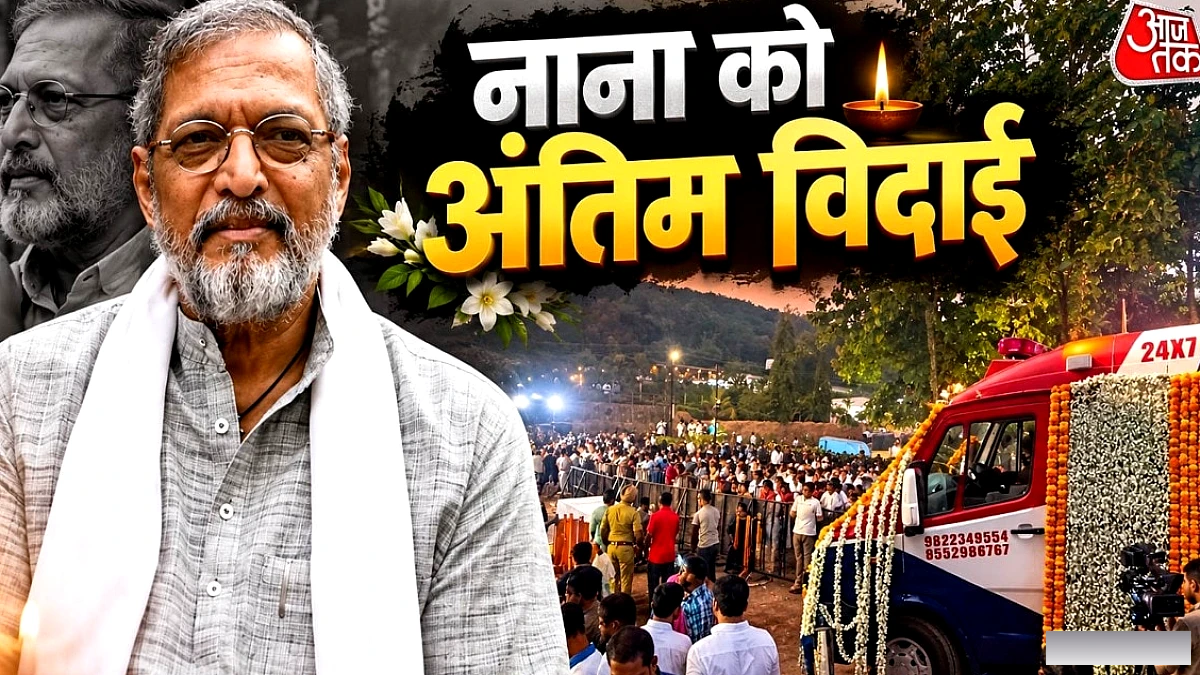 नाना पाटेकर को अंतिम विदाई देने जुटीं हस्तियां, कुछ ही देर में अंतिम संस्कार