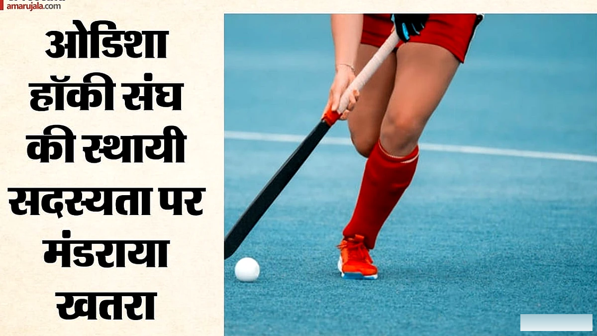 हॉकी इंडिया ने ओडिशा हॉकी संघ को नोटिस जारी, स्थायी सदस्यता पर सवाल