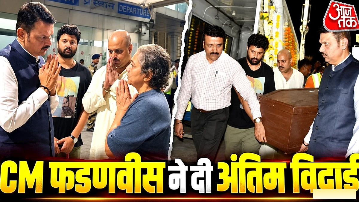 मुख्यमंत्री फडणवीस ने नाना पाटेकर के कोफ़िन को खुद उठाया, माहौल रहा भावुक