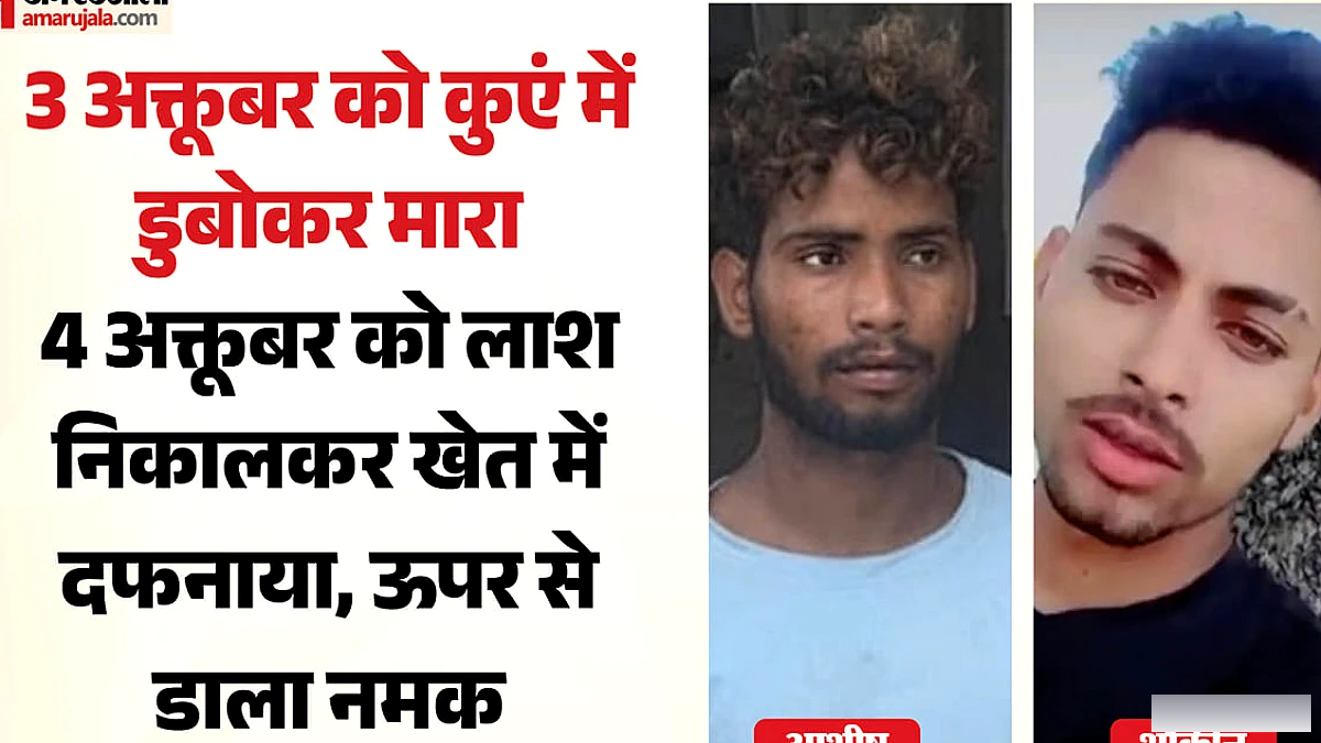 मथुरा में शौकीन की हत्या: कुएं में डुबोकर शव खेत में दफनाया