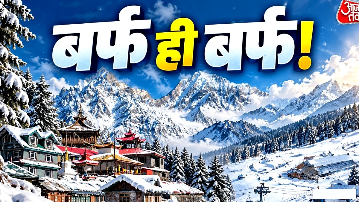 बर्फ की चादर में ढकी भारत की चार जादुई जगहें, इस सर्दी एक्सप्लोर करें