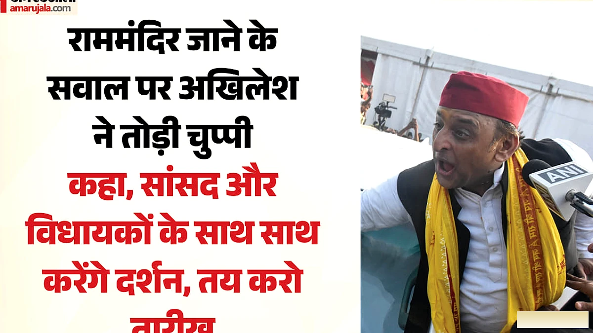 अखिलेश यादव ने अयोध्या में रामलला दर्शन की तारीख तय करने का संकेत दिया