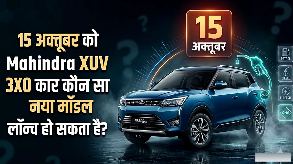 महिंद्रा XUV 3XO CNG का 15 अक्टूबर को लॉन्च: इंजन, ट्रांसमिशन और प्रमुख फीचर्स