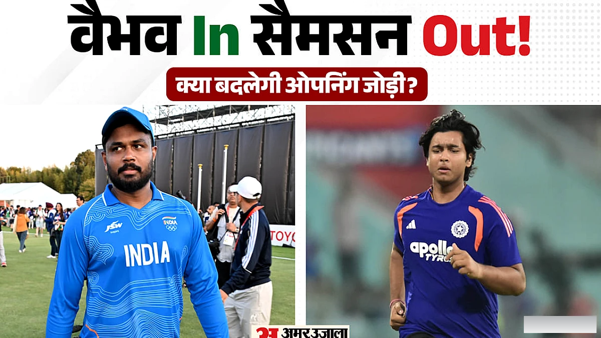 सैमसन को विश्राम, वैभव सूर्यवंशी के खेलने की संभावना पर सवाल; गेंदबाजी में बदलाव की संभावना