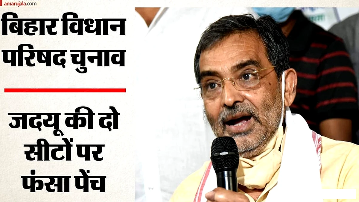 बिहार विधान परिषद चुनाव: चार में दो सीटें फंसीं, आरएलएम में बगावत से संसद में जदयू; कैसे बनेगा समीकरण?