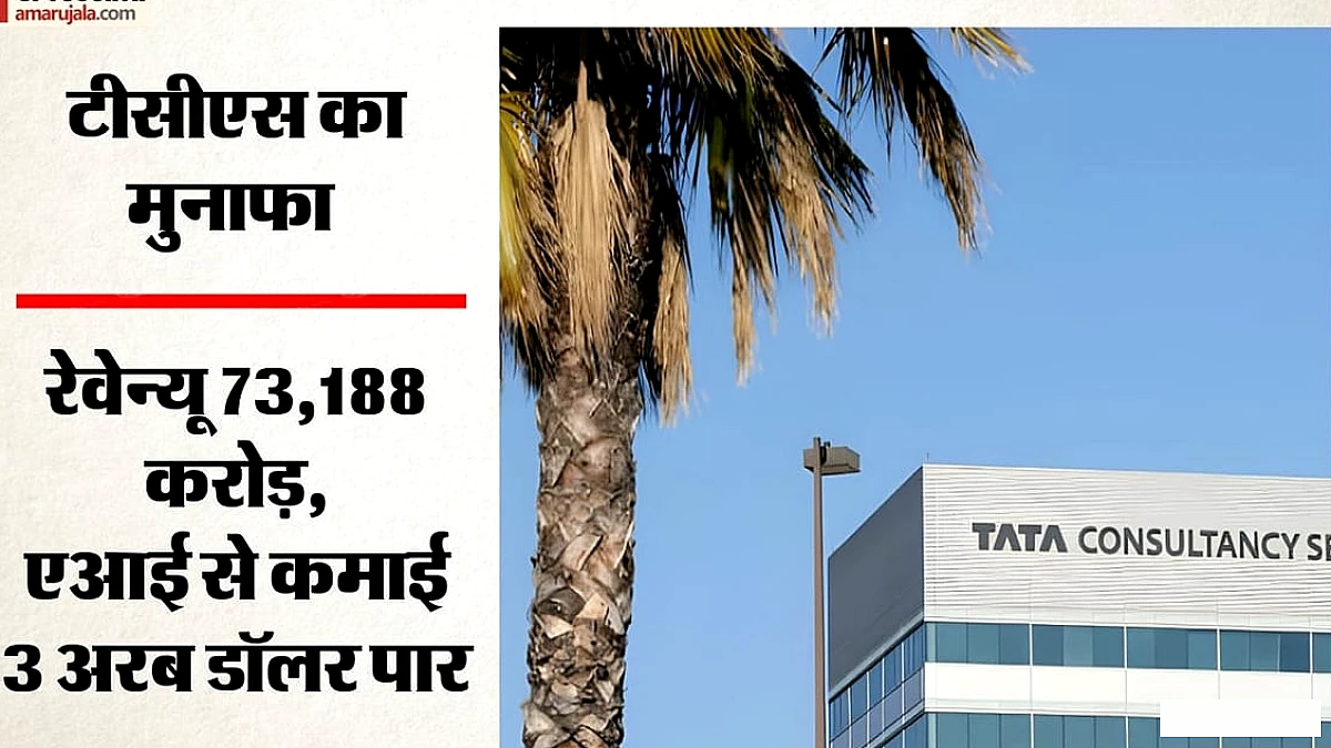 टीसीएस का मुनाफा 15% बढ़ा, दूसरी तिमाही में बेहतर नतीजे; 12 रुपये प्रति शेयर लाभांश